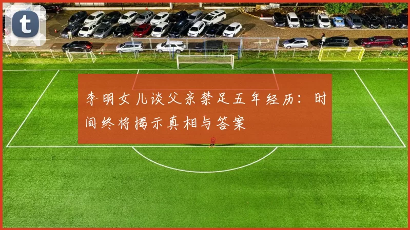 李明女儿谈父亲禁足五年经历：时间终将揭示真相与答案