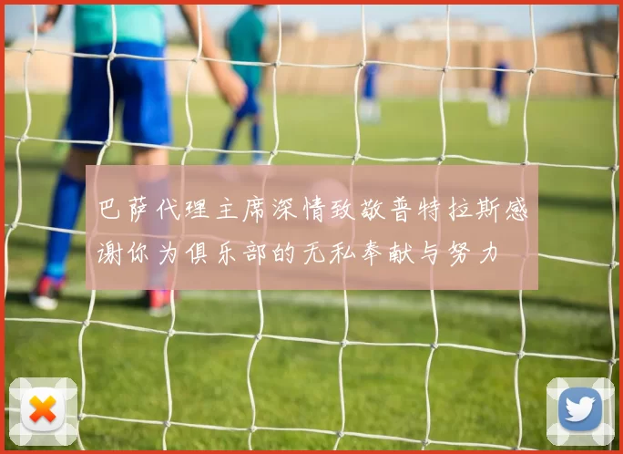 巴萨代理主席深情致敬普特拉斯感谢你为俱乐部的无私奉献与努力
