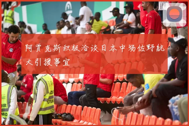 阿贾克斯积极洽谈日本中场佐野航大引援事宜