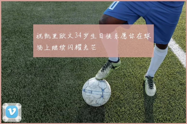 祝凯里欧文34岁生日快乐愿你在球场上继续闪耀光芒