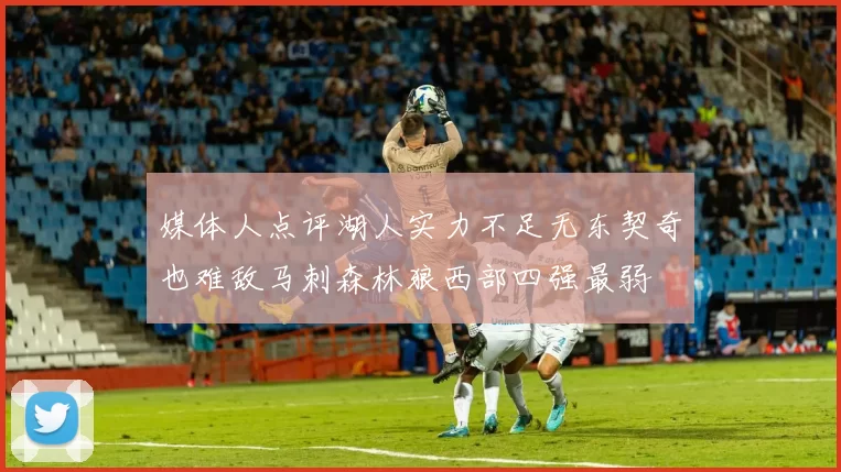 媒体人点评湖人实力不足无东契奇也难敌马刺森林狼西部四强最弱