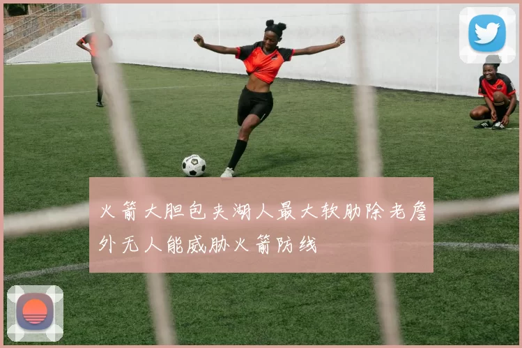 火箭大胆包夹湖人最大软肋除老詹外无人能威胁火箭防线